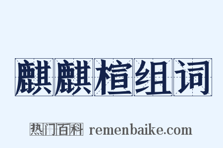 麒麒楦组词是什么意思的图片